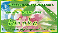Победитель стихотворной игры Орвени 6