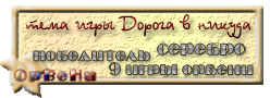 серебряный призёр стихотворной игры Орвени 9