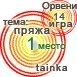 Победитель стихотворной игры Орвени 14